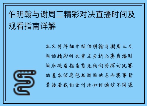 伯明翰与谢周三精彩对决直播时间及观看指南详解