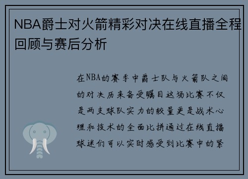 NBA爵士对火箭精彩对决在线直播全程回顾与赛后分析