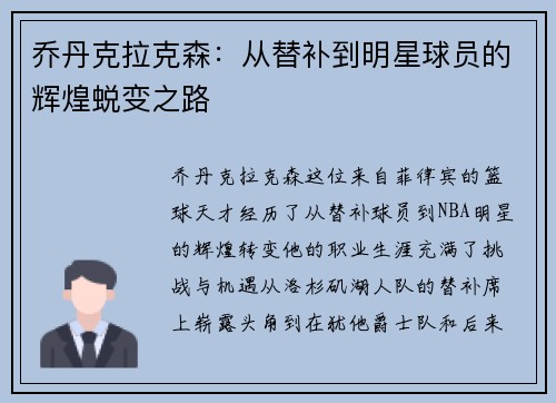乔丹克拉克森：从替补到明星球员的辉煌蜕变之路