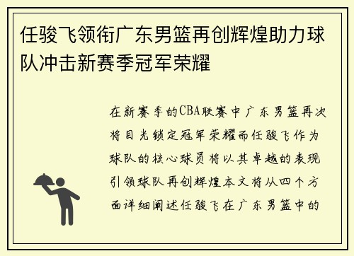 任骏飞领衔广东男篮再创辉煌助力球队冲击新赛季冠军荣耀