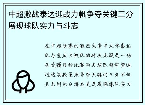 中超激战泰达迎战力帆争夺关键三分展现球队实力与斗志