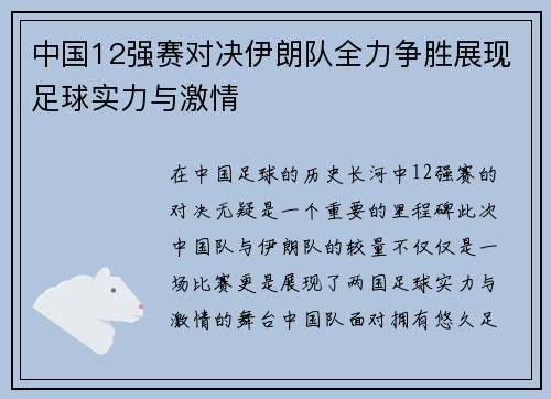 中国12强赛对决伊朗队全力争胜展现足球实力与激情