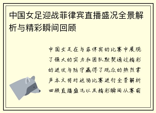 中国女足迎战菲律宾直播盛况全景解析与精彩瞬间回顾