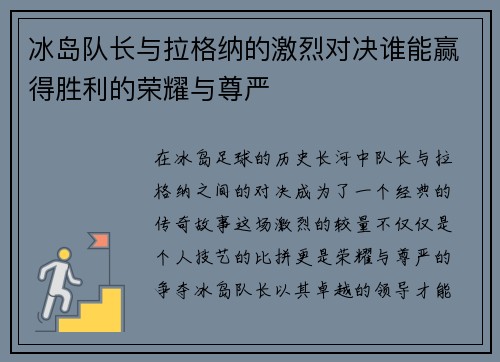 冰岛队长与拉格纳的激烈对决谁能赢得胜利的荣耀与尊严