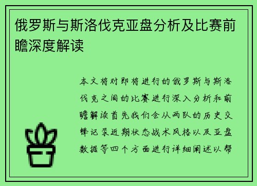 俄罗斯与斯洛伐克亚盘分析及比赛前瞻深度解读