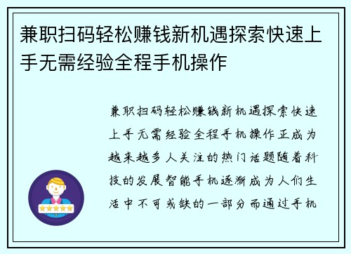 兼职扫码轻松赚钱新机遇探索快速上手无需经验全程手机操作
