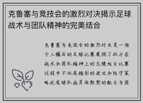 克鲁塞与竞技会的激烈对决揭示足球战术与团队精神的完美结合