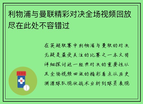 利物浦与曼联精彩对决全场视频回放尽在此处不容错过