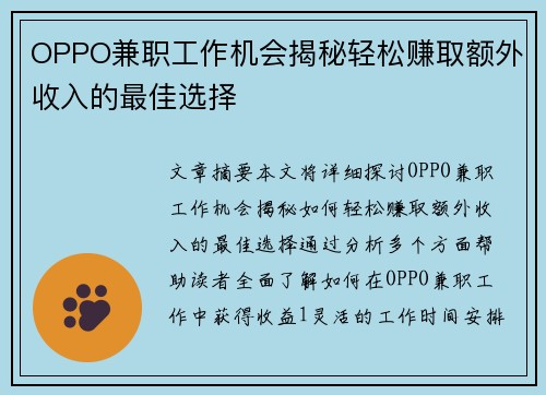 OPPO兼职工作机会揭秘轻松赚取额外收入的最佳选择