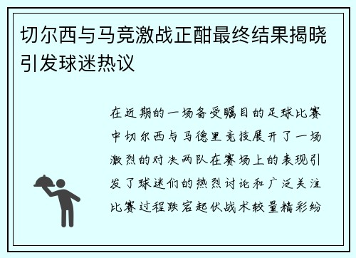 切尔西与马竞激战正酣最终结果揭晓引发球迷热议