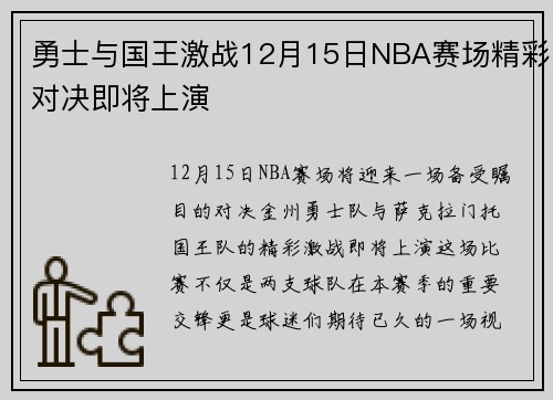 勇士与国王激战12月15日NBA赛场精彩对决即将上演