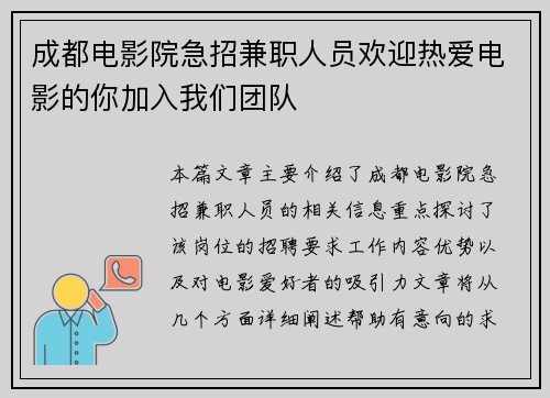 成都电影院急招兼职人员欢迎热爱电影的你加入我们团队