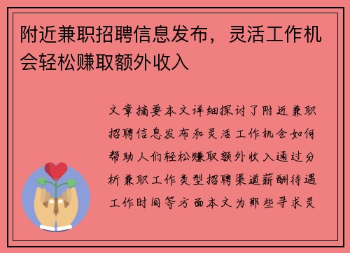 附近兼职招聘信息发布，灵活工作机会轻松赚取额外收入