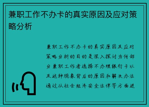 兼职工作不办卡的真实原因及应对策略分析