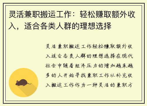 灵活兼职搬运工作：轻松赚取额外收入，适合各类人群的理想选择
