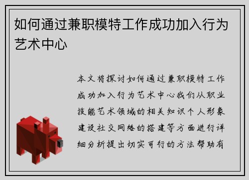 如何通过兼职模特工作成功加入行为艺术中心