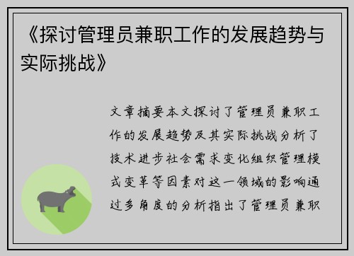 《探讨管理员兼职工作的发展趋势与实际挑战》
