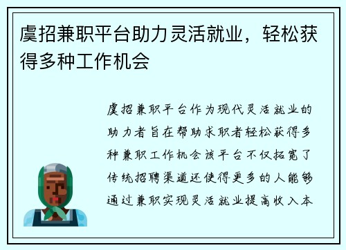 虞招兼职平台助力灵活就业，轻松获得多种工作机会