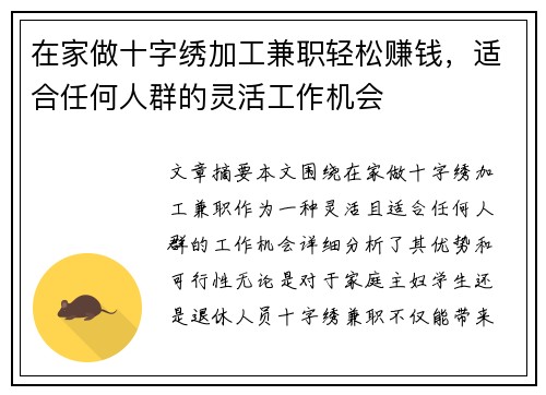 在家做十字绣加工兼职轻松赚钱，适合任何人群的灵活工作机会