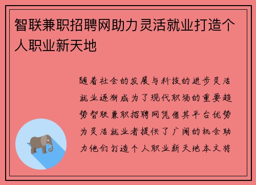 智联兼职招聘网助力灵活就业打造个人职业新天地