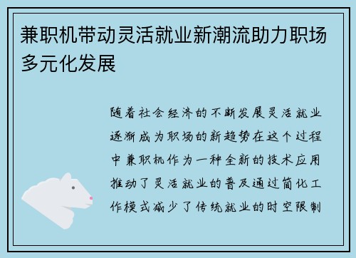 兼职机带动灵活就业新潮流助力职场多元化发展