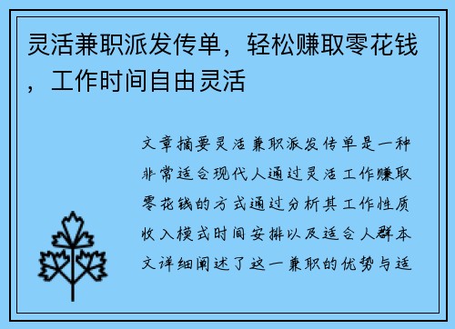 灵活兼职派发传单，轻松赚取零花钱，工作时间自由灵活