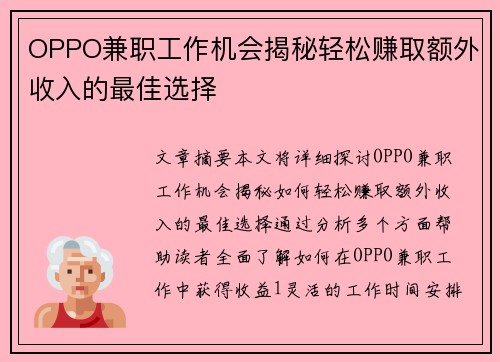 OPPO兼职工作机会揭秘轻松赚取额外收入的最佳选择