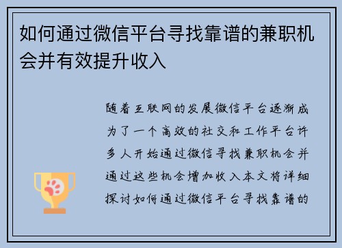 如何通过微信平台寻找靠谱的兼职机会并有效提升收入