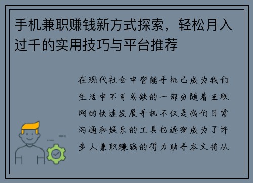 手机兼职赚钱新方式探索，轻松月入过千的实用技巧与平台推荐