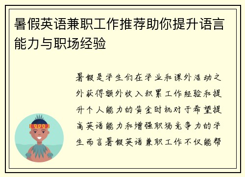 暑假英语兼职工作推荐助你提升语言能力与职场经验