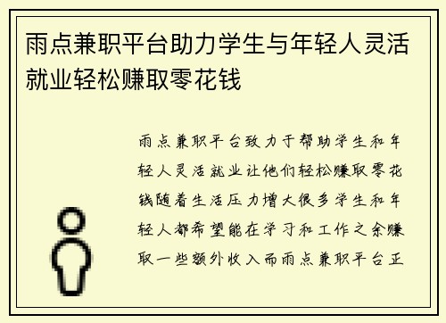 雨点兼职平台助力学生与年轻人灵活就业轻松赚取零花钱