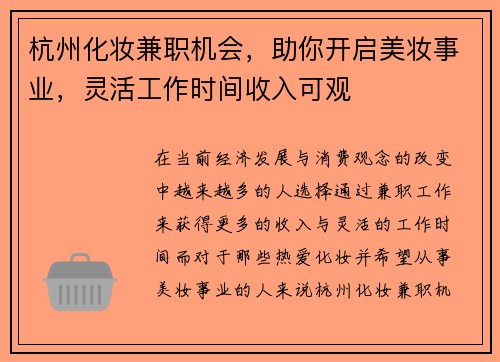 杭州化妆兼职机会，助你开启美妆事业，灵活工作时间收入可观