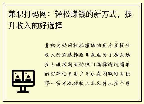 兼职打码网：轻松赚钱的新方式，提升收入的好选择