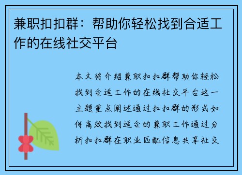 兼职扣扣群：帮助你轻松找到合适工作的在线社交平台