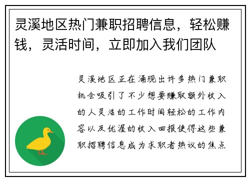灵溪地区热门兼职招聘信息，轻松赚钱，灵活时间，立即加入我们团队