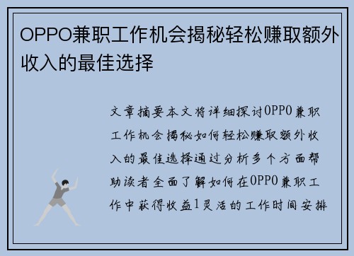 OPPO兼职工作机会揭秘轻松赚取额外收入的最佳选择