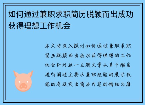 如何通过兼职求职简历脱颖而出成功获得理想工作机会