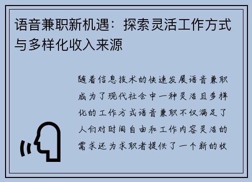 语音兼职新机遇：探索灵活工作方式与多样化收入来源