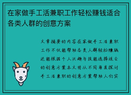 在家做手工活兼职工作轻松赚钱适合各类人群的创意方案