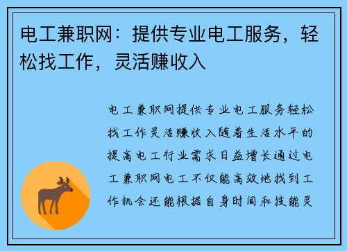 电工兼职网：提供专业电工服务，轻松找工作，灵活赚收入
