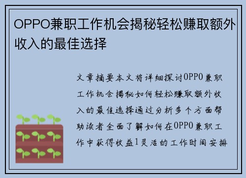OPPO兼职工作机会揭秘轻松赚取额外收入的最佳选择