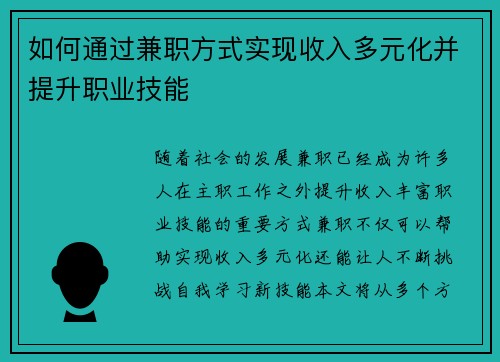 如何通过兼职方式实现收入多元化并提升职业技能