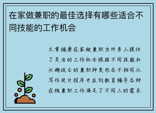 在家做兼职的最佳选择有哪些适合不同技能的工作机会