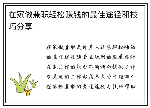 在家做兼职轻松赚钱的最佳途径和技巧分享