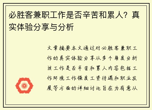 必胜客兼职工作是否辛苦和累人？真实体验分享与分析
