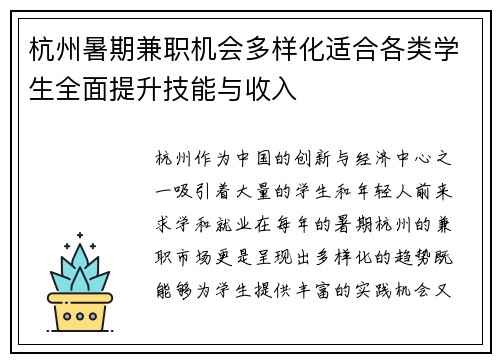 杭州暑期兼职机会多样化适合各类学生全面提升技能与收入