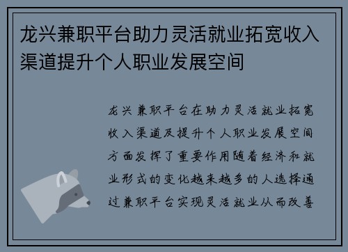 龙兴兼职平台助力灵活就业拓宽收入渠道提升个人职业发展空间