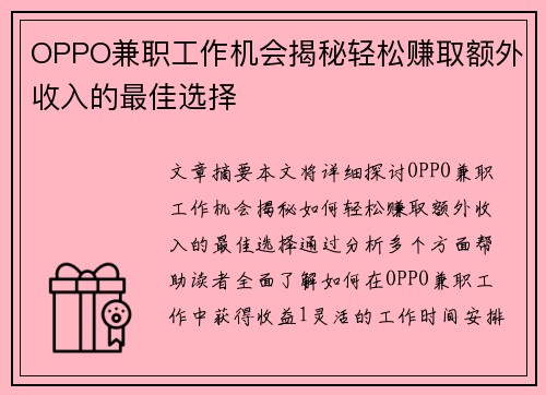 OPPO兼职工作机会揭秘轻松赚取额外收入的最佳选择