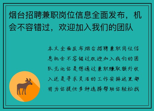 烟台招聘兼职岗位信息全面发布，机会不容错过，欢迎加入我们的团队