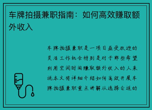 车牌拍摄兼职指南：如何高效赚取额外收入
